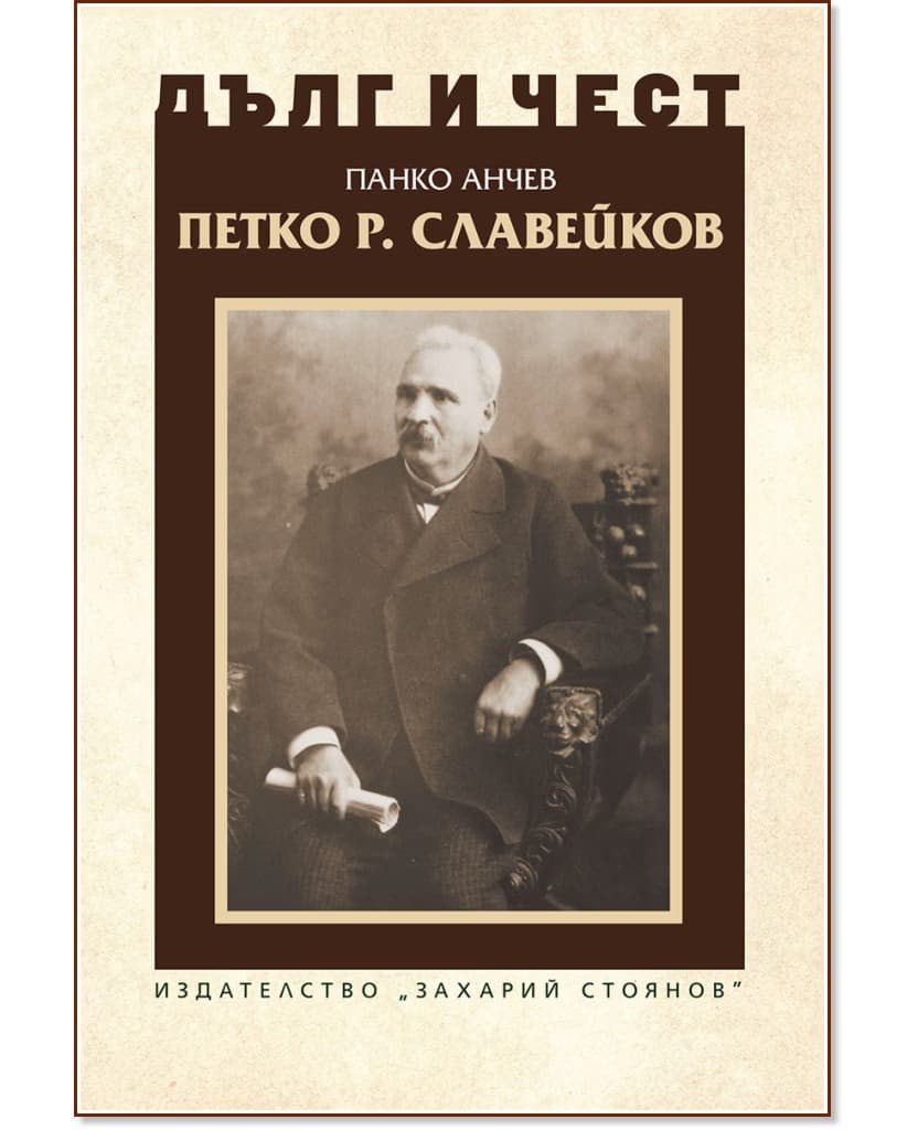 Корица на „Дълг и чест: Петко Р. Славейков" — Панко Анчев