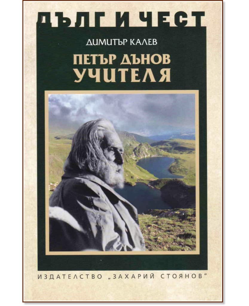 Корица на „Дълг и чест: Петър Дънов Учителя" — Димитър Калев