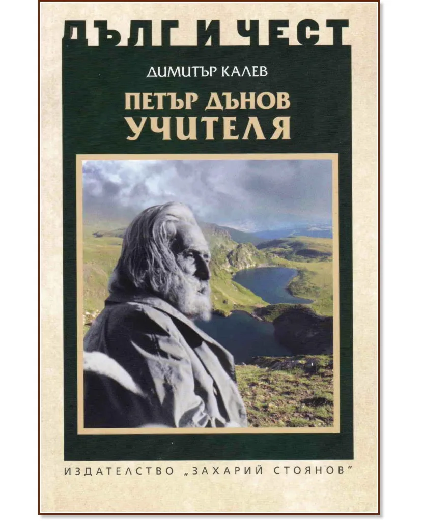 Корица на „Дълг и чест: Петър Дънов Учителя" — Димитър Калев