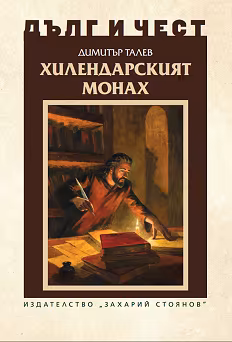 Корица на „Дълг и чест: Хилендарският монах"