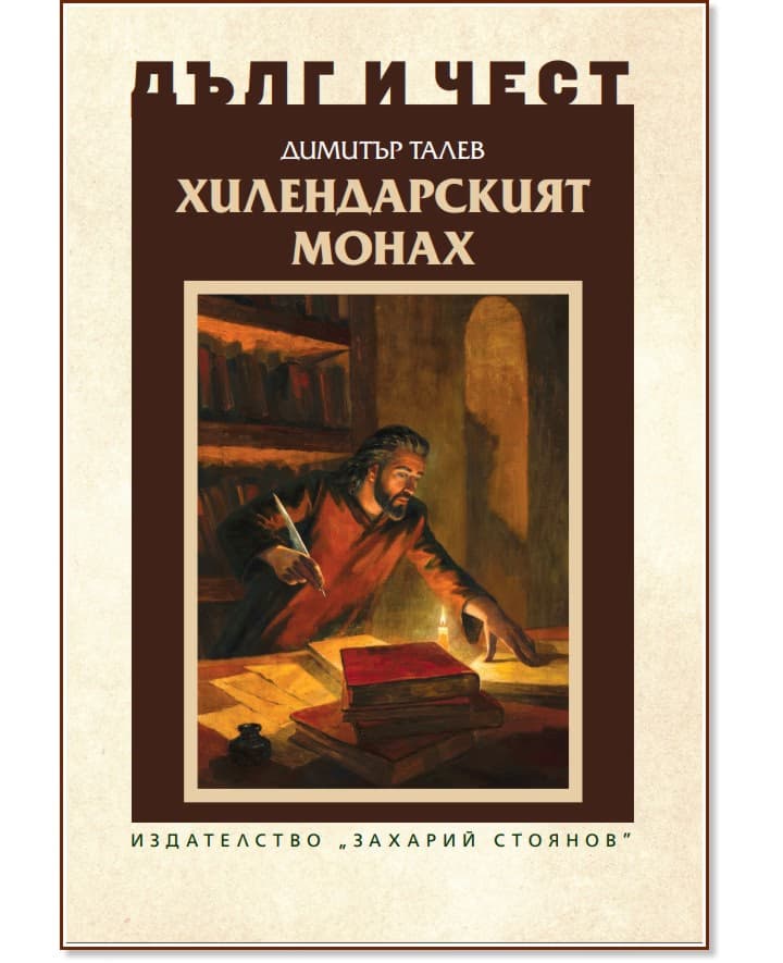 Корица на „Дълг и чест: Хилендарският монах" — Димитър Талев
