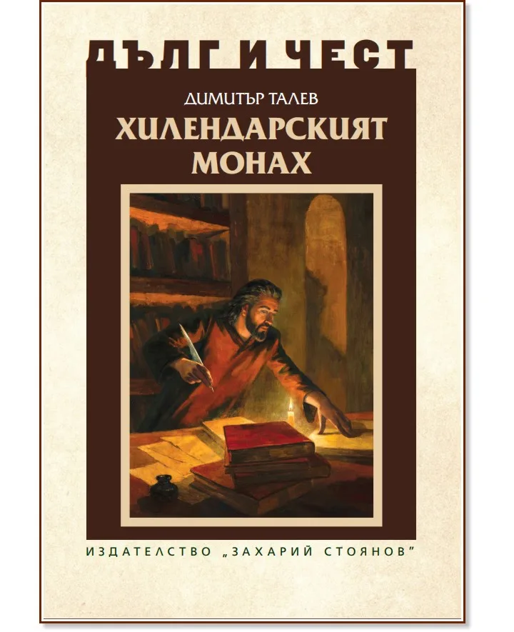 Корица на „Дълг и чест: Хилендарският монах" — Димитър Талев