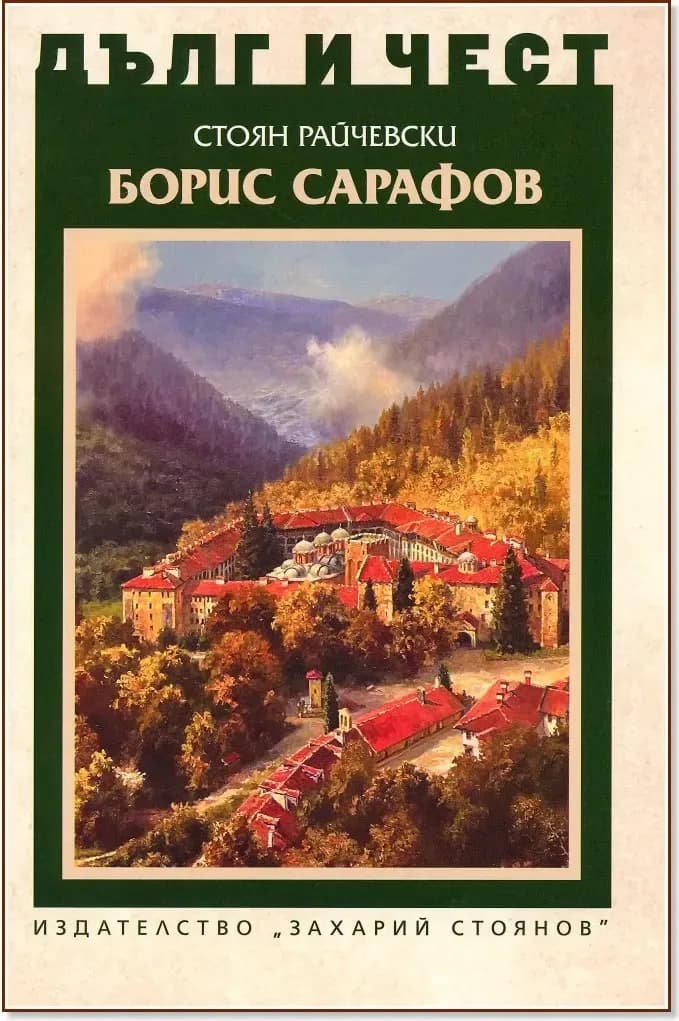 Корица на „Дълг и чест: Борис Сарафов“, Стоян Райчевски