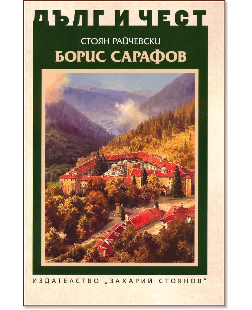 Корица на „Дълг и чест: Борис Сарафов" — Стоян Райчевски