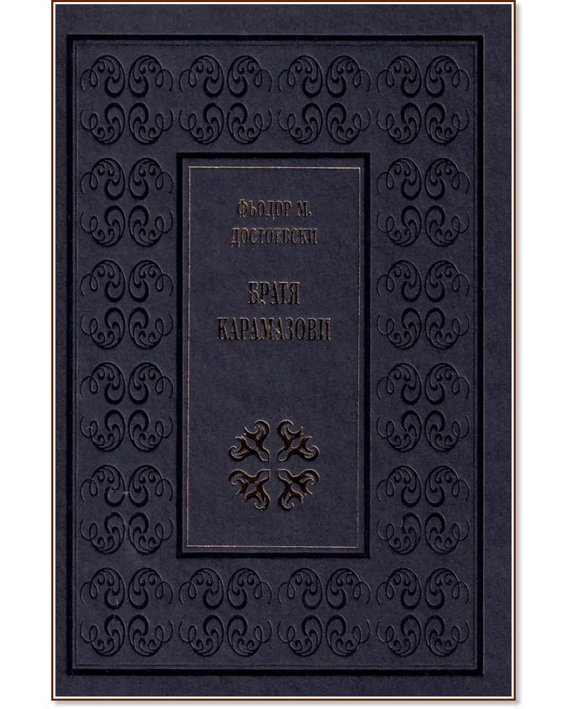 Корица на „Братя Карамазови. Луксозно издание" — Фьодор М. Достоевски