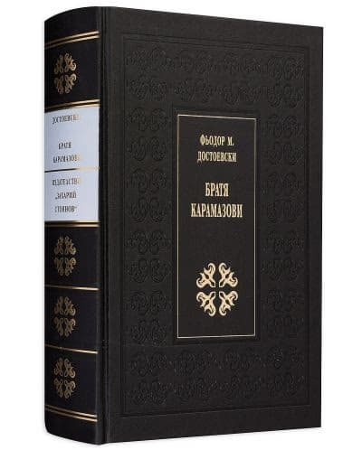 Корица на „Братя Карамазови. Луксозно издание" — Фьодор М. Достоевски