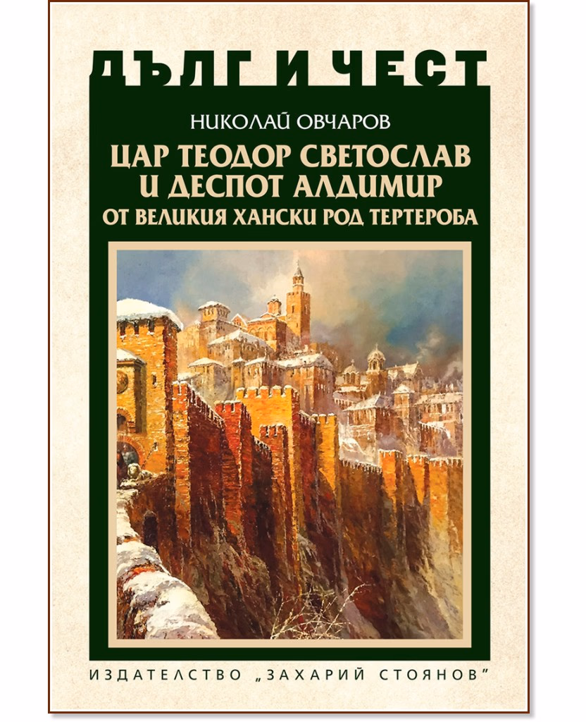 Корица на „Дълг и чест: Цар Теодор Светослав и деспот Алдимир от великия хански род Тертероба" — Николай Овчаров