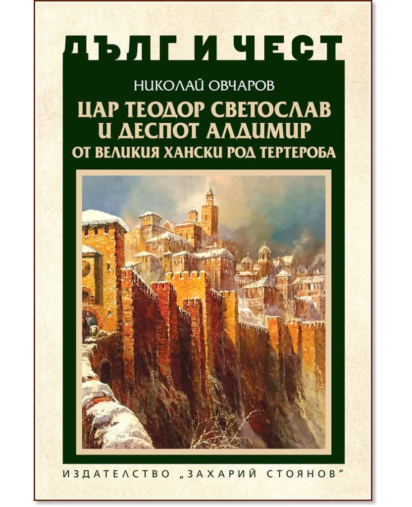 Корица на „Дълг и чест: Цар Теодор Светослав и деспот Алдимир от великия хански род Тертероба" — Николай Овчаров