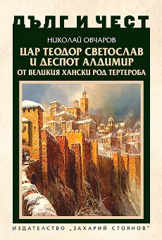 Корица на „Дълг и чест: Цар Теодор Светослав и деспот Алдимир от великия хански род Тертероба"