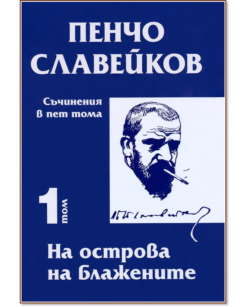 Корица на „Пенчо Славейков - съчинения в пет тома - том 1: На острова на блажените" — Пенчо Славейков