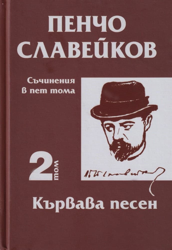 Корица на „Пенчо Славейков - съчинения в пет тома - том 2: Кървава песен" — Пенчо Славейков