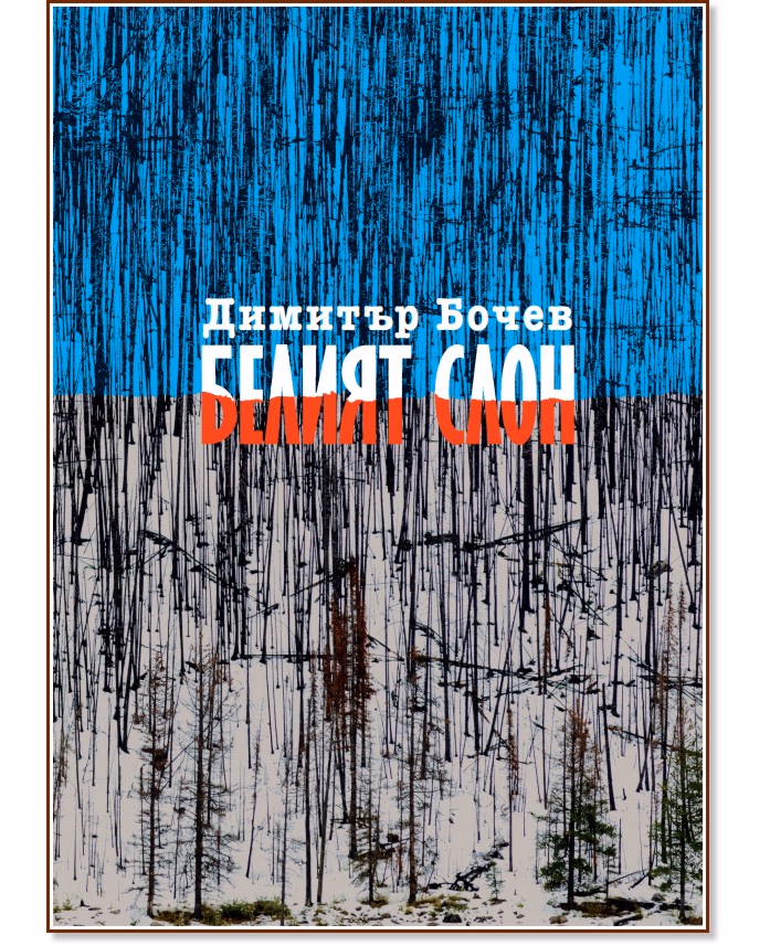Корица на „Белият слон" — Димитър Бочев