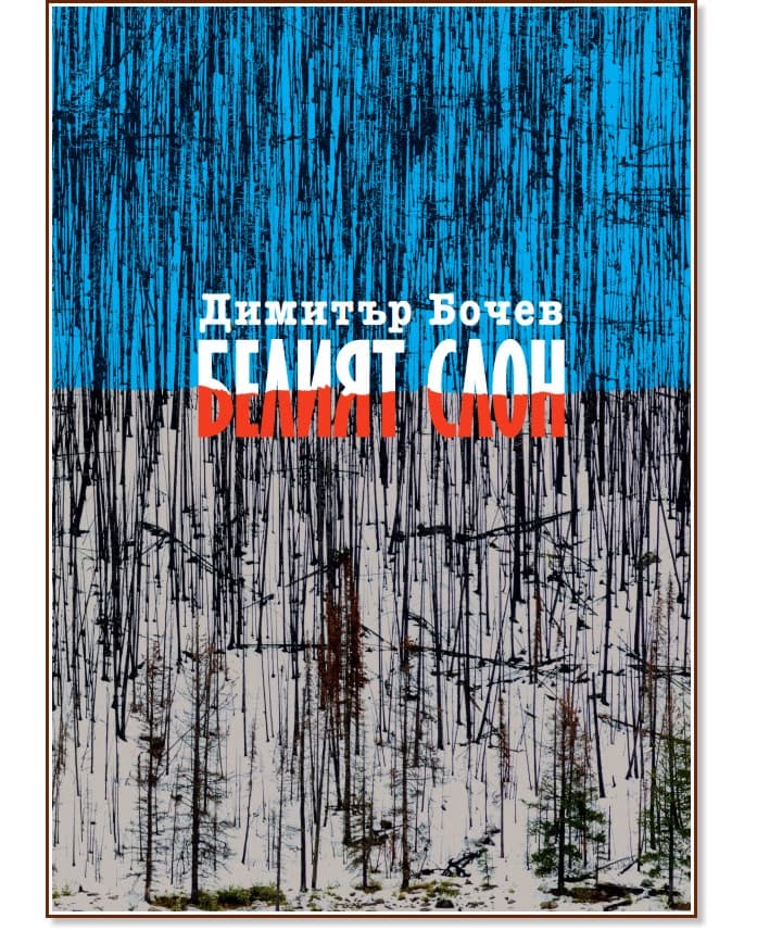 Корица на „Белият слон" — Димитър Бочев