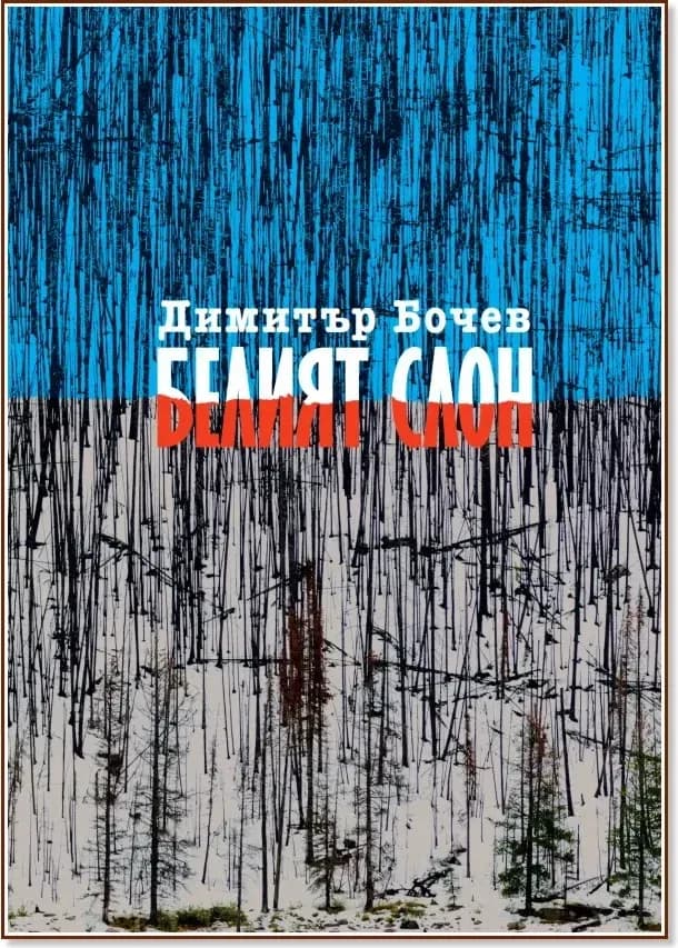 Корица на „Белият слон“, Димитър Бочев