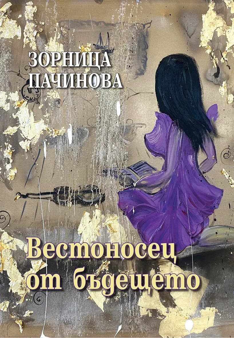 Корица на „Вестоносец от бъдещето“, Зорница Пачинова