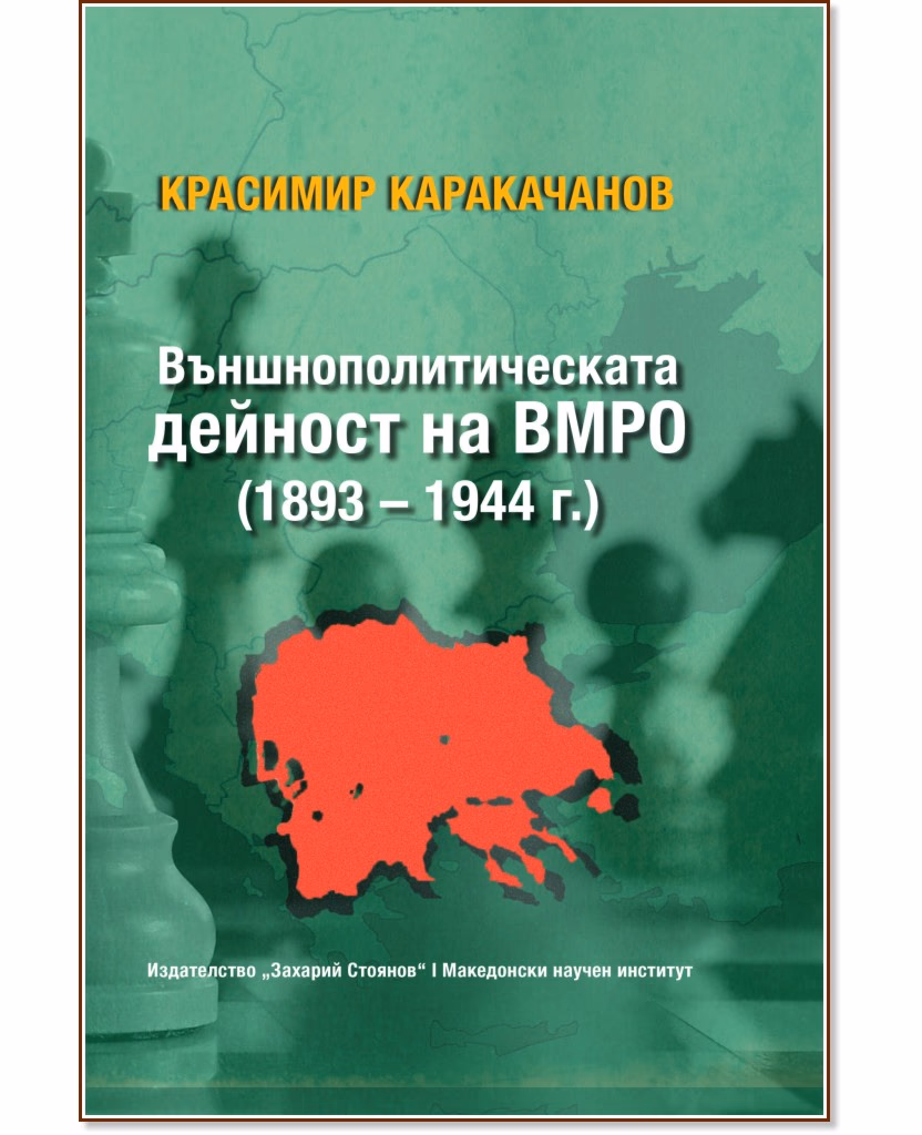 Корица на „Външнополитическата дейност на ВМРО 1893 - 1944 г." — Красимир Каракачанов