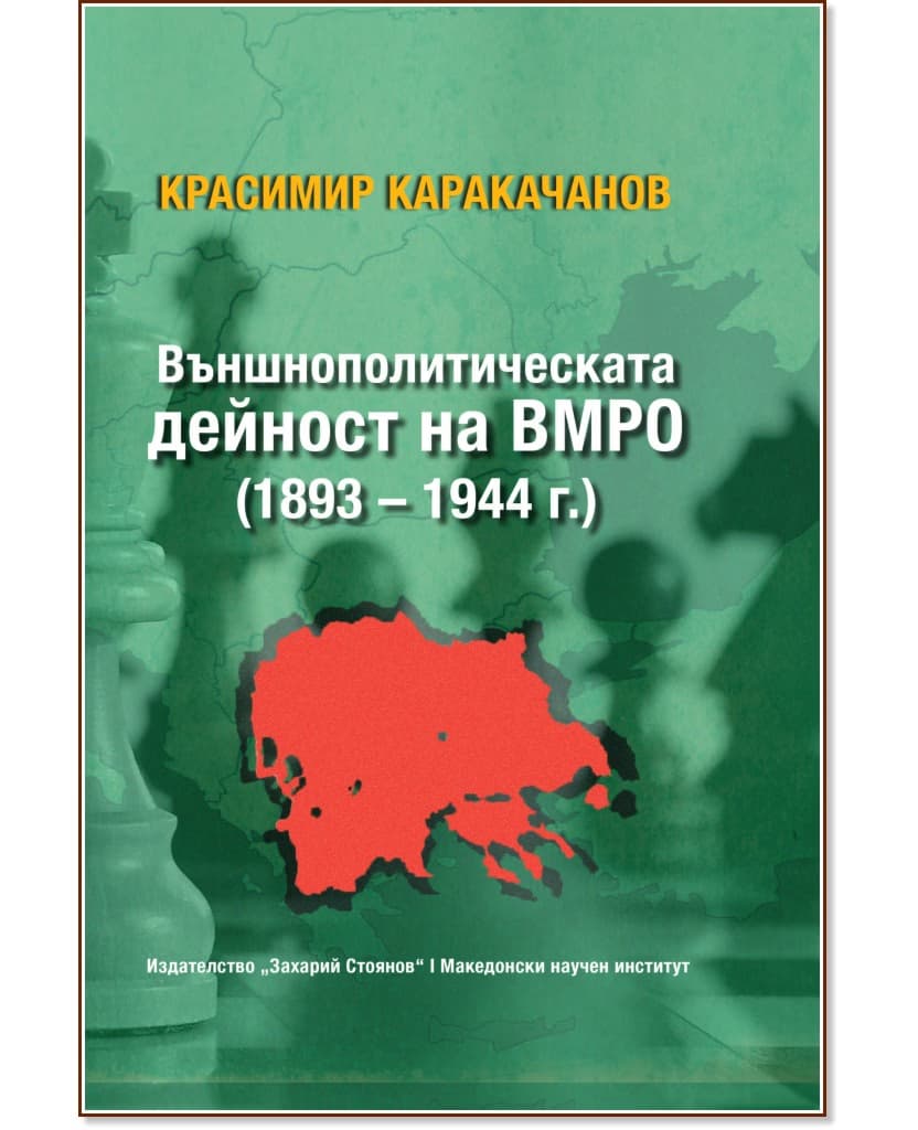 Корица на „Външнополитическата дейност на ВМРО 1893 - 1944 г." — Красимир Каракачанов
