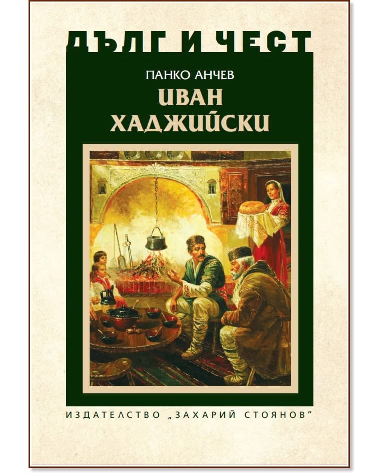 Корица на „Дълг и чест: Иван Хаджийски" — Панко Анчев