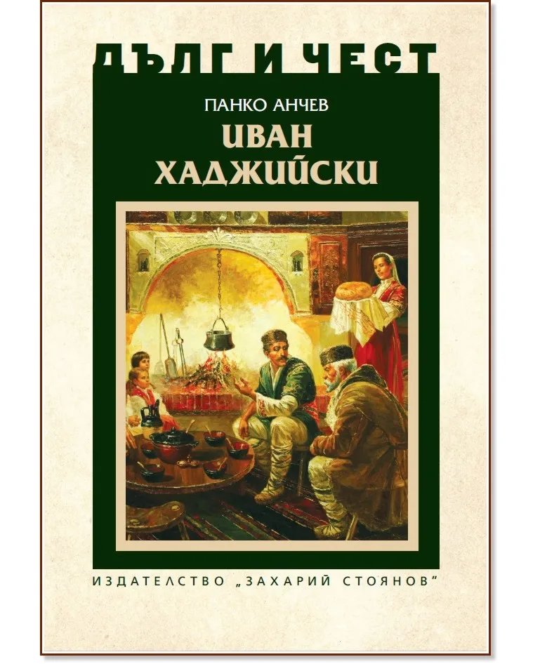 Корица на „Дълг и чест: Иван Хаджийски" — Панко Анчев