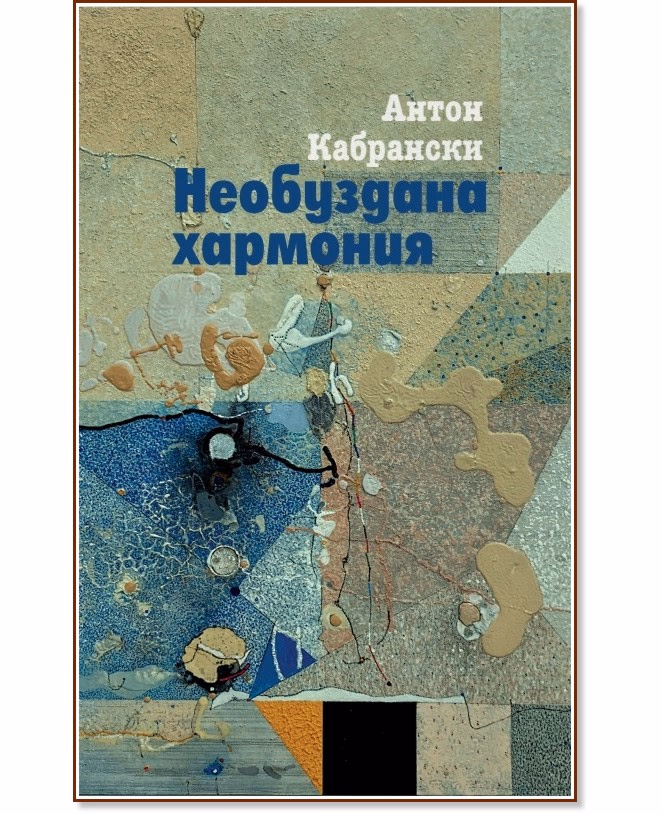 Корица на „Необуздана хармония. Поезия" — Антон Кабрански