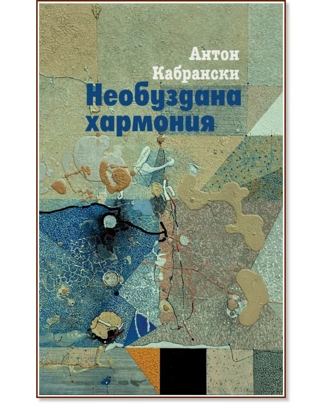 Корица на „Необуздана хармония. Поезия" — Антон Кабрански