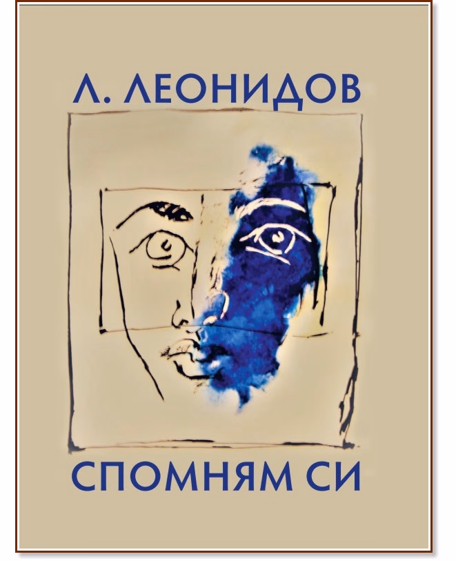 Корица на „Спомням си" — Л. Леонидов