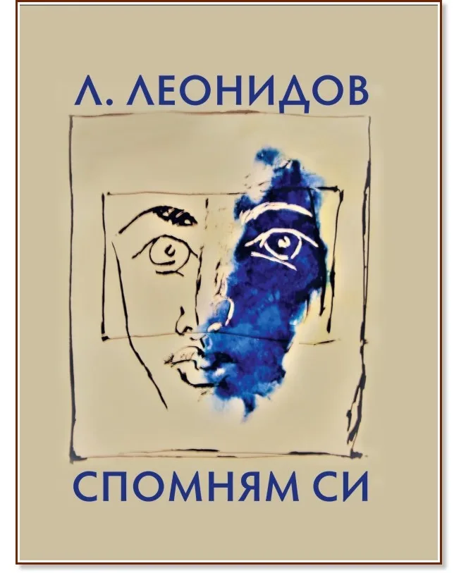 Корица на „Спомням си" — Л. Леонидов