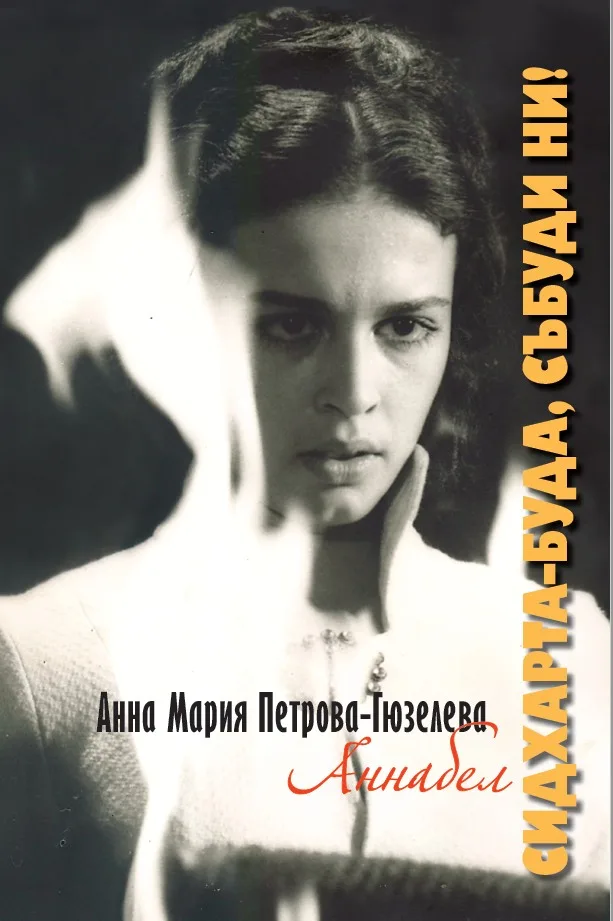 Корица на „Сидхарта-Буда, събуди ни! - Стихосбирка" — Анна Мария Петрова-Гюзелева