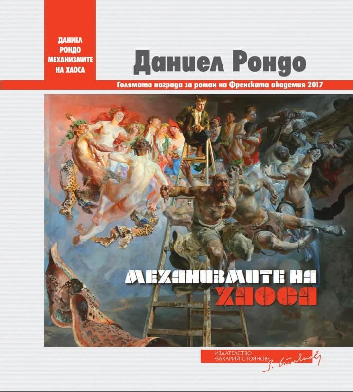 Корица на „Механизмите на хаоса“, Даниел Рондо
