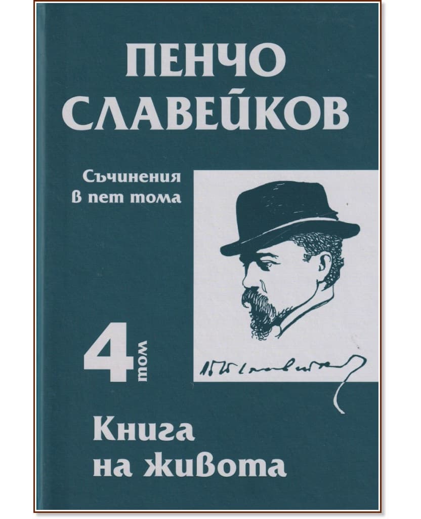 Корица на „Пенчо Славейков - съчинения в пет тома - том 4: Книга на живота" — Пенчо Славейков