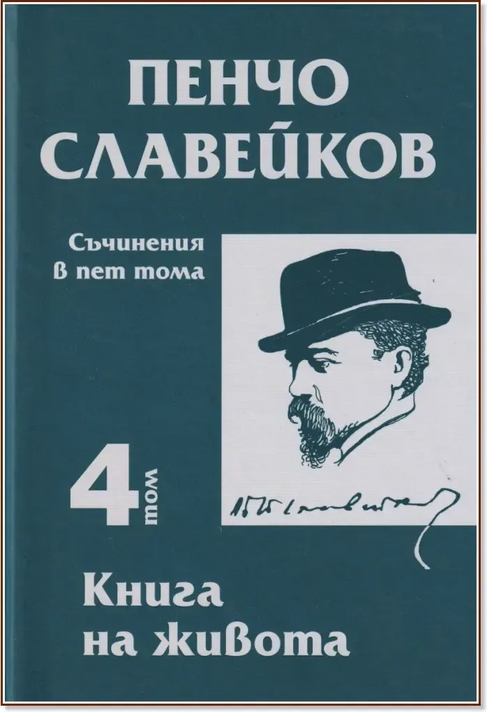 Корица на „Пенчо Славейков - съчинения в пет тома - том 4: Книга на живота“, Пенчо Славейков