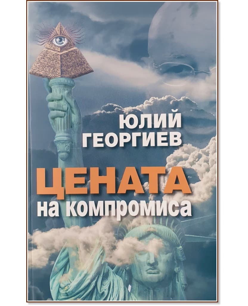 Корица на „Цената на компромиса" — Юлий Георгиев