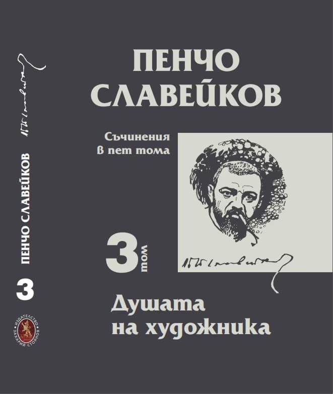 Корица на „Пенчо Славейков - съчинения в пет тома - том 3: Душата на художника" — Пенчо Славейков