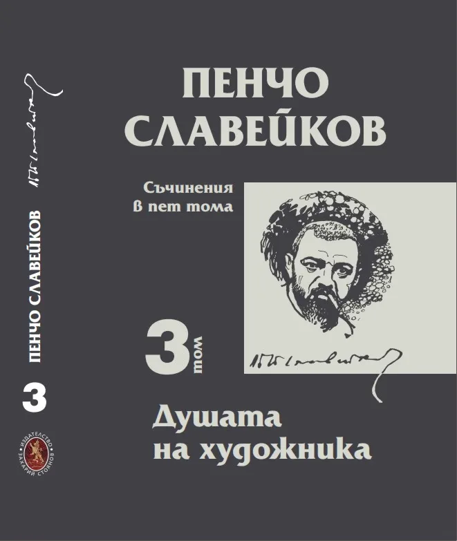 Корица на „Пенчо Славейков - съчинения в пет тома - том 3: Душата на художника" — Пенчо Славейков