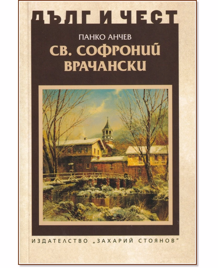 Корица на „Дълг и чест: Св. Софроний Врачански" — Панко Анчев