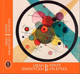 Корица на „Краят на кръга. Стихотворения 2015 - 2023"