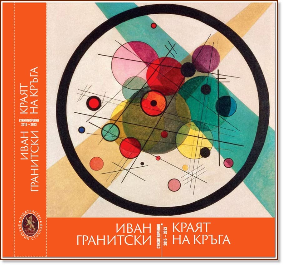 Корица на „Краят на кръга. Стихотворения 2015 - 2023" — Иван Гранитски
