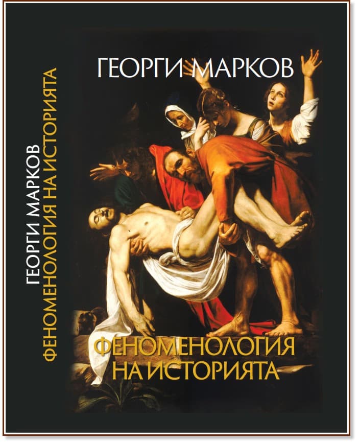 Корица на „Феноменология на историята" — Георги Марков