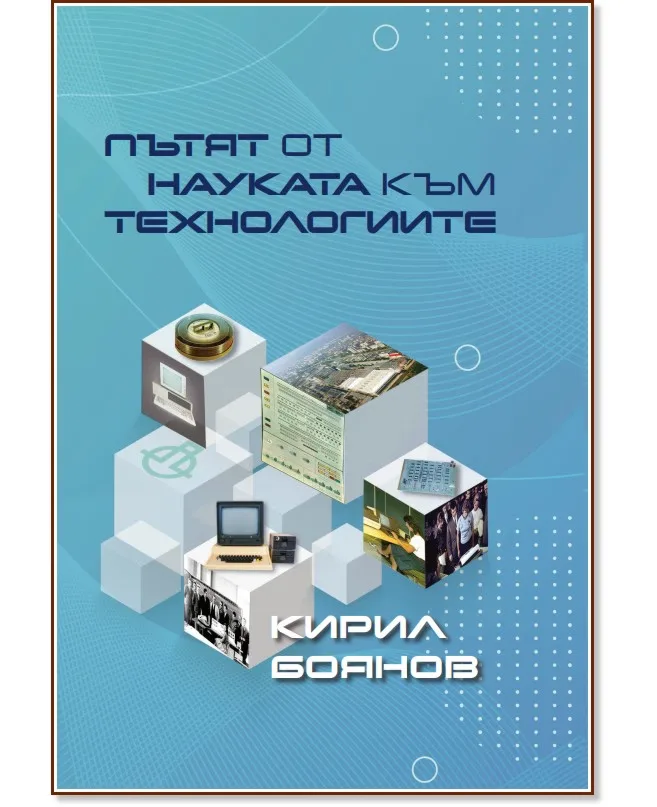 Корица на „Пътят от науката към технологиите" — Кирил Боянов