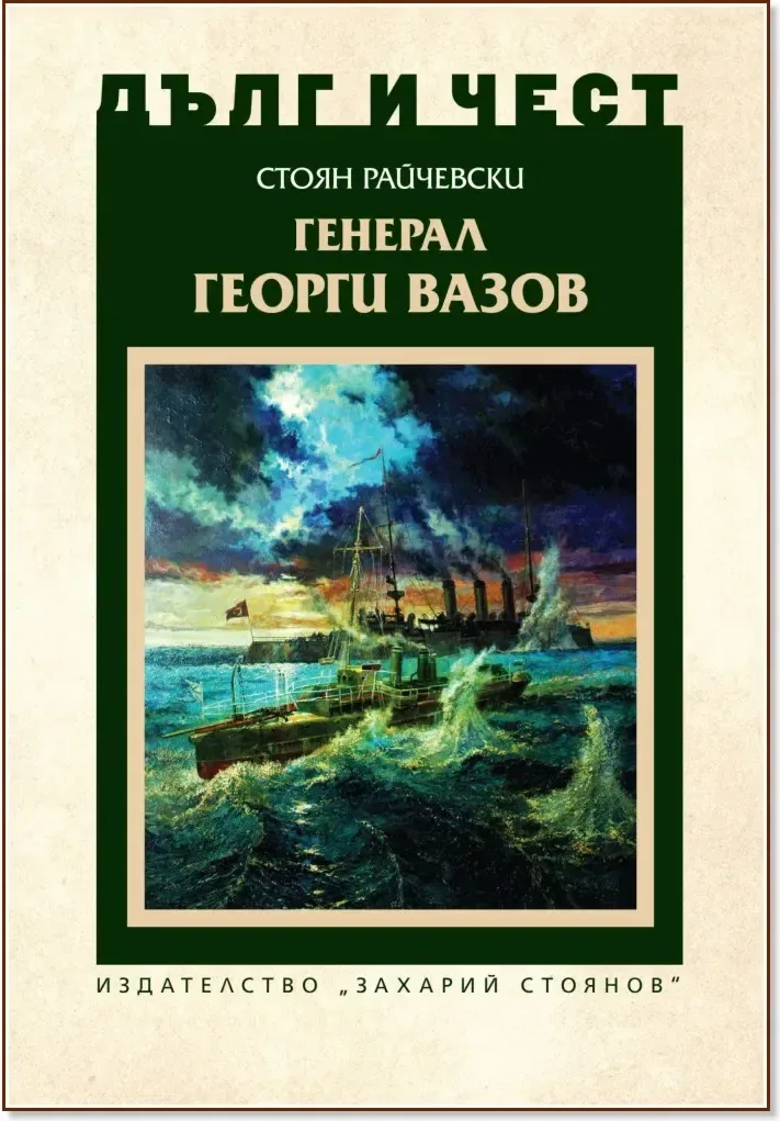 Корица на „Дълг и чест: Генерал Георги Вазов“, Стоян Райчевски