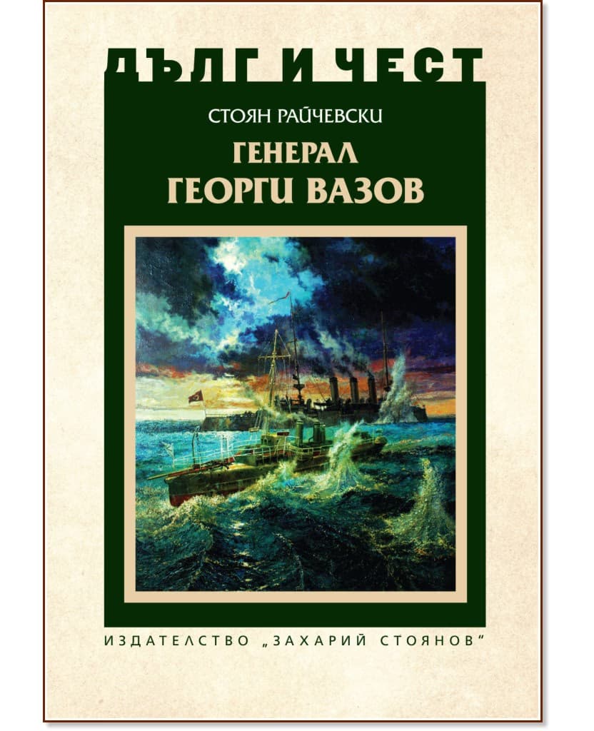 Корица на „Дълг и чест: Генерал Георги Вазов" — Стоян Райчевски