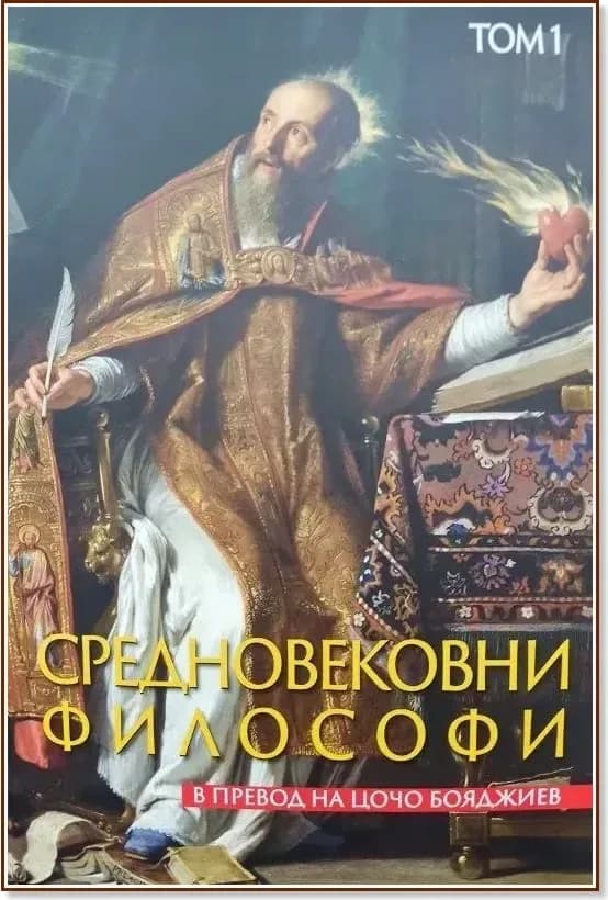 Корица на „Средновековни философи - том 1“