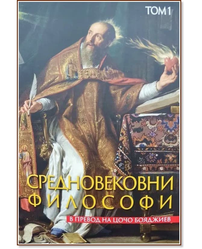 Корица на „Средновековни философи - том 1“