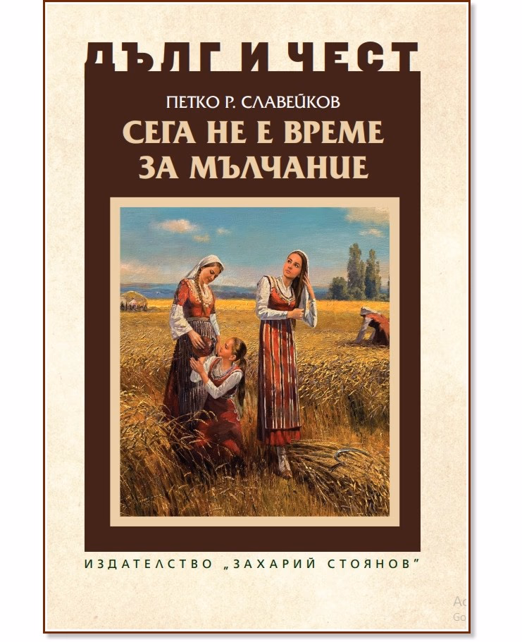 Корица на „Дълг и чест: Сега не е време за мълчание" — Петко Р. Славейков