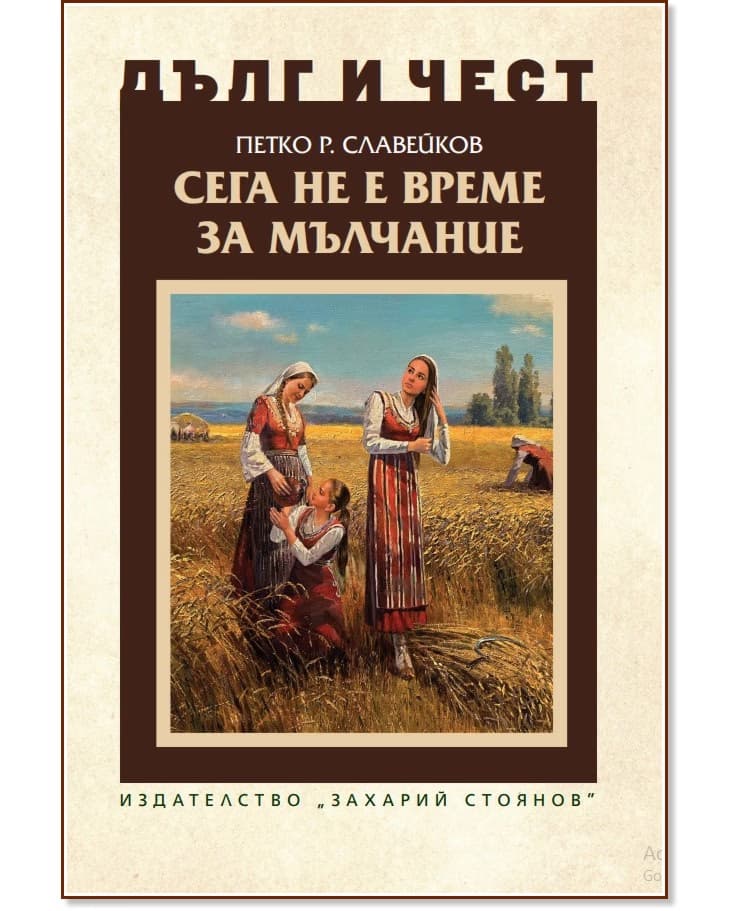 Корица на „Дълг и чест: Сега не е време за мълчание" — Петко Р. Славейков