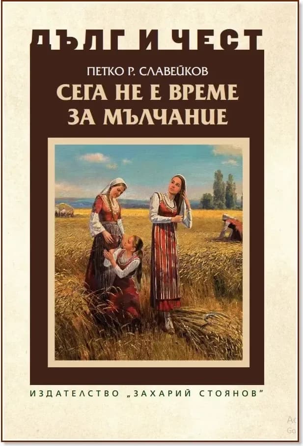 Корица на „Дълг и чест: Сега не е време за мълчание“, Петко Р. Славейков