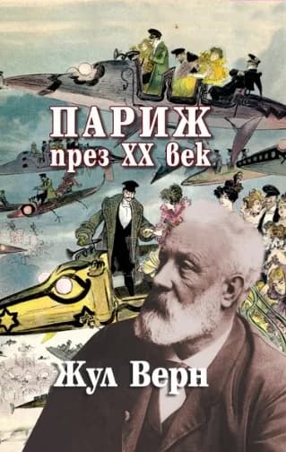 Корица на „Париж през ХХ век" — Жул Верн