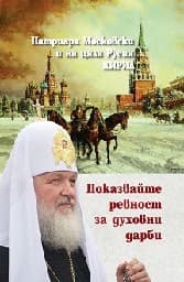 Корица на „Показвайте ревност за духовни дарби" — Патриарх Московски