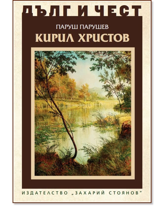 Корица на „Дълг и чест: Кирил Христов" — Паруш Парушев