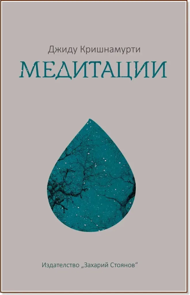 Корица на „Медитации“, Джиду Кришнамурти